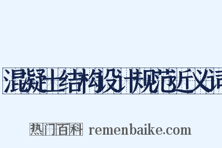 混凝土结构设计规范近义词是什么意思的图片